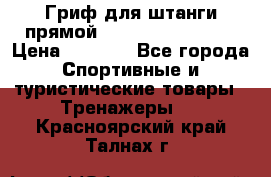 Гриф для штанги прямой Adidas ADWT-10112 › Цена ­ 1 650 - Все города Спортивные и туристические товары » Тренажеры   . Красноярский край,Талнах г.